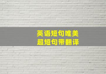 英语短句唯美 超短句带翻译